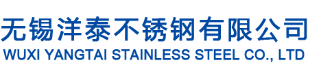 無錫洋泰不鏽鋼有限公司